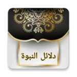 دلائل النبوة للبيهقي android application logo